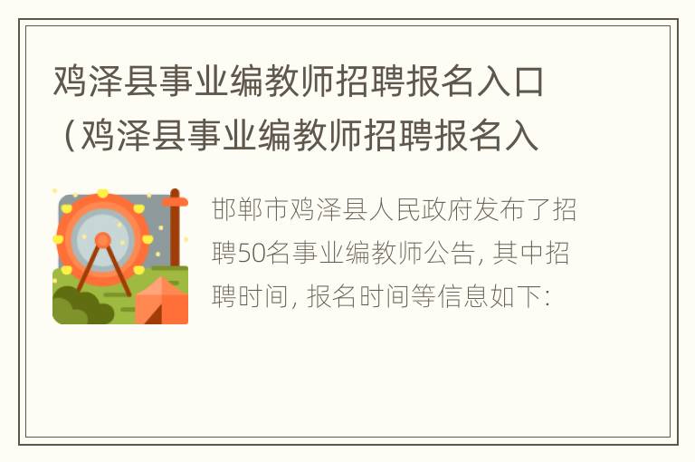 鸡泽县事业编教师招聘报名入口（鸡泽县事业编教师招聘报名入口在哪）