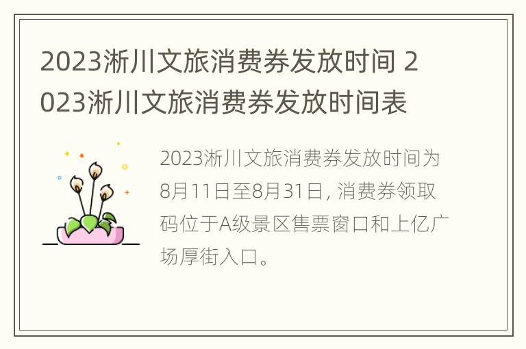 2023淅川文旅消费券发放时间 2023淅川文旅消费券发放时间表