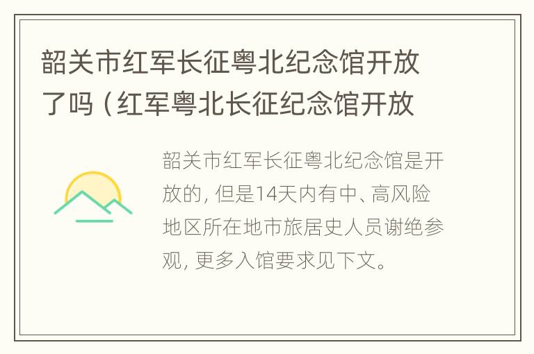 韶关市红军长征粤北纪念馆开放了吗（红军粤北长征纪念馆开放时间）