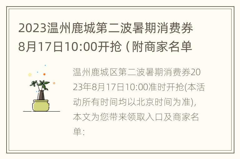 2023温州鹿城第二波暑期消费券8月17日10:00开抢（附商家名单）