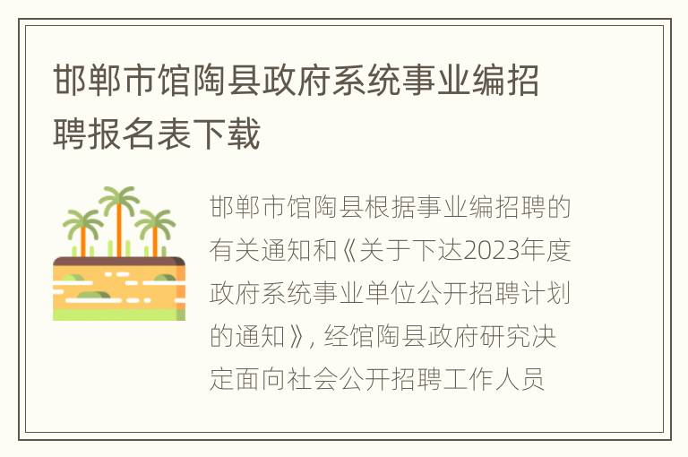 邯郸市馆陶县政府系统事业编招聘报名表下载