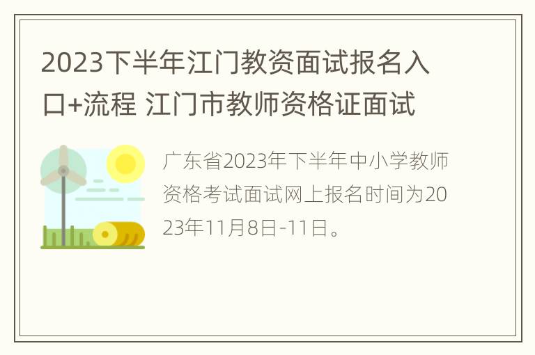 2023下半年江门教资面试报名入口+流程 江门市教师资格证面试考场