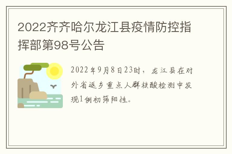 2022齐齐哈尔龙江县疫情防控指挥部第98号公告