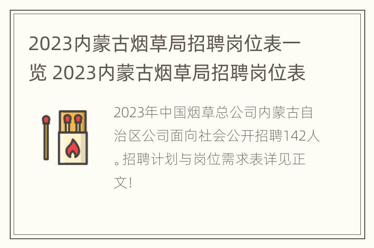 2023内蒙古烟草局招聘岗位表一览 2023内蒙古烟草局招聘岗位表一览图片