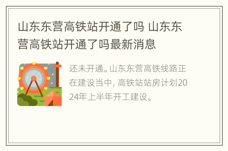 山东东营高铁站开通了吗 山东东营高铁站开通了吗最新消息