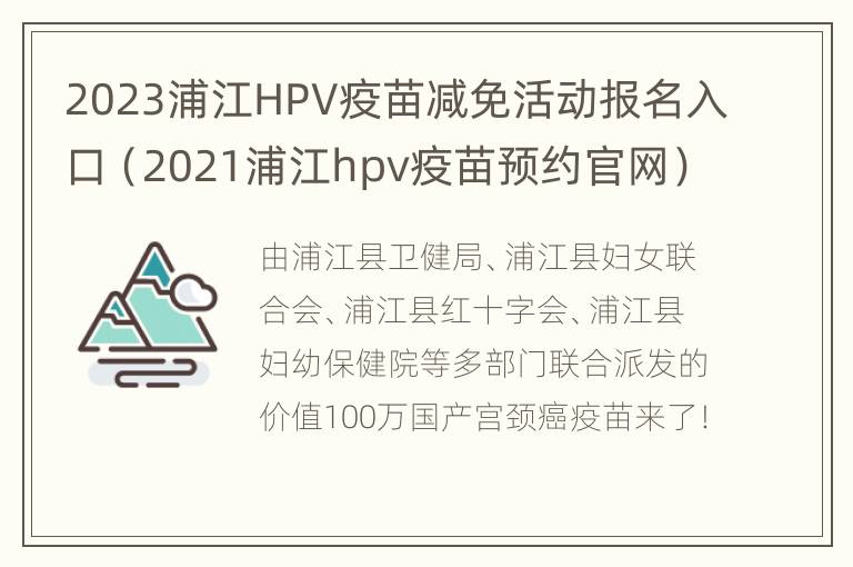 2023浦江HPV疫苗减免活动报名入口（2021浦江hpv疫苗预约官网）