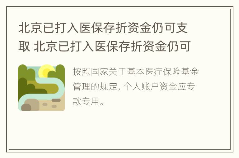 北京已打入医保存折资金仍可支取 北京已打入医保存折资金仍可支取怎么办