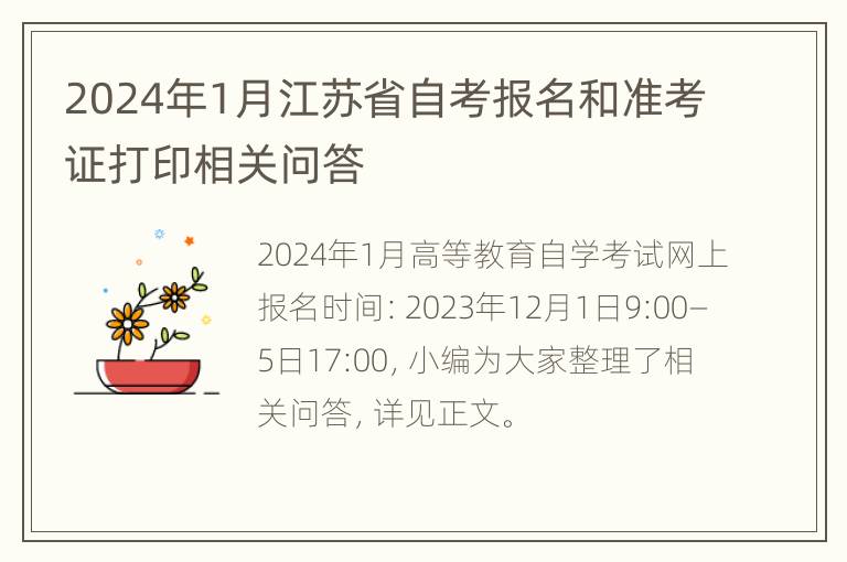 2024年1月江苏省自考报名和准考证打印相关问答