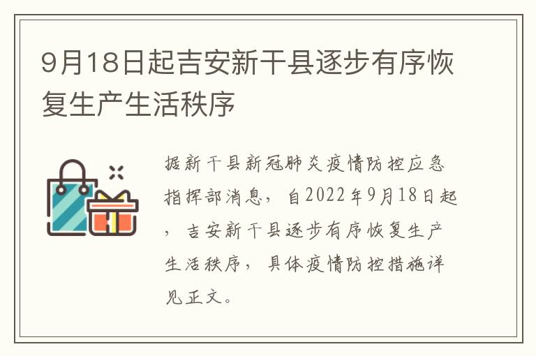 9月18日起吉安新干县逐步有序恢复生产生活秩序