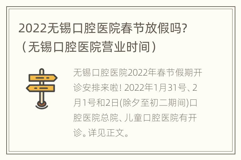 2022无锡口腔医院春节放假吗？（无锡口腔医院营业时间）