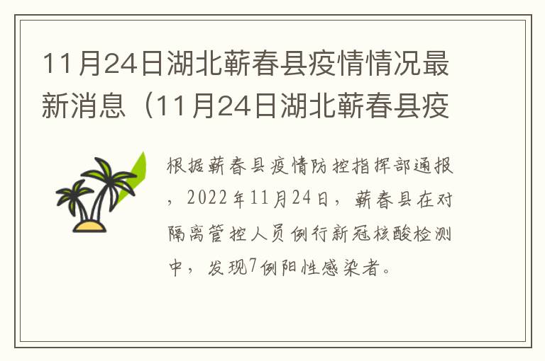 11月24日湖北蕲春县疫情情况最新消息（11月24日湖北蕲春县疫情情况最新消息视频）