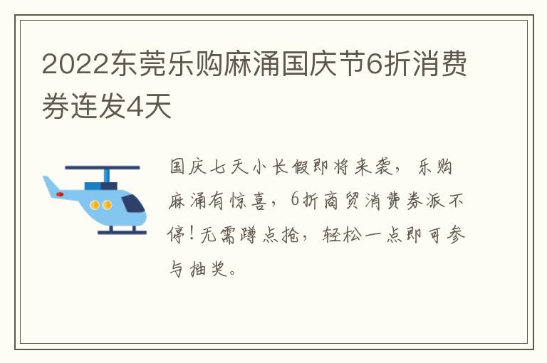 2022东莞乐购麻涌国庆节6折消费券连发4天