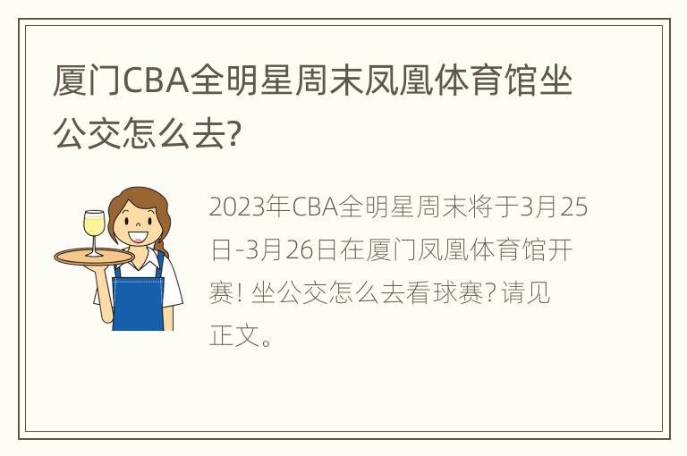 厦门CBA全明星周末凤凰体育馆坐公交怎么去？