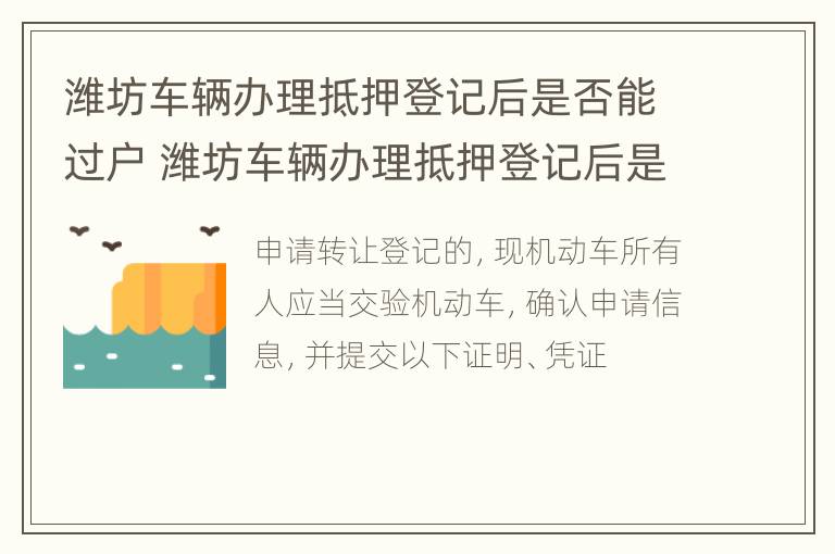 潍坊车辆办理抵押登记后是否能过户 潍坊车辆办理抵押登记后是否能过户啊