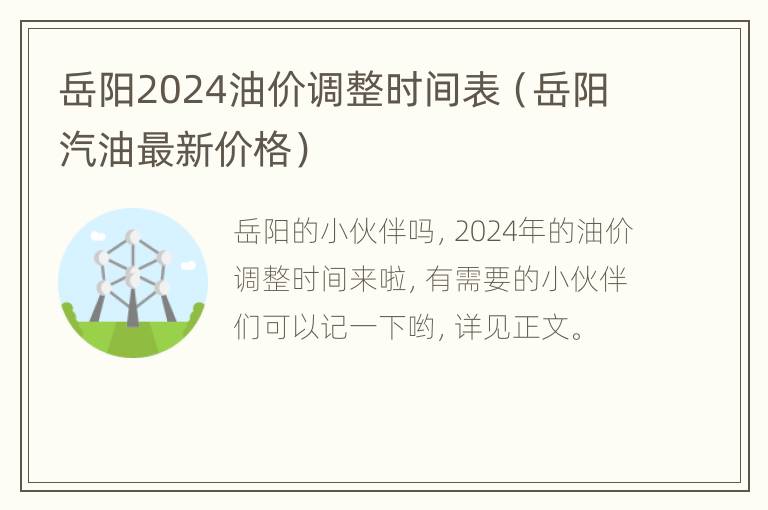 岳阳2024油价调整时间表（岳阳汽油最新价格）