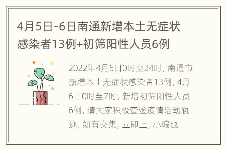 4月5日-6日南通新增本土无症状感染者13例+初筛阳性人员6例