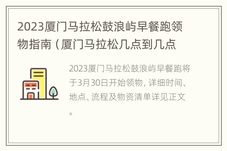 2023厦门马拉松鼓浪屿早餐跑领物指南（厦门马拉松几点到几点）