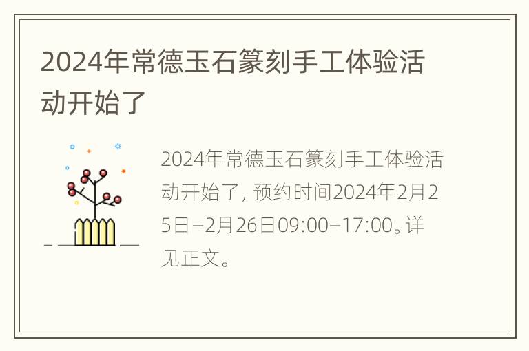 2024年常德玉石篆刻手工体验活动开始了