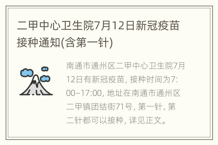 二甲中心卫生院7月12日新冠疫苗接种通知(含第一针)