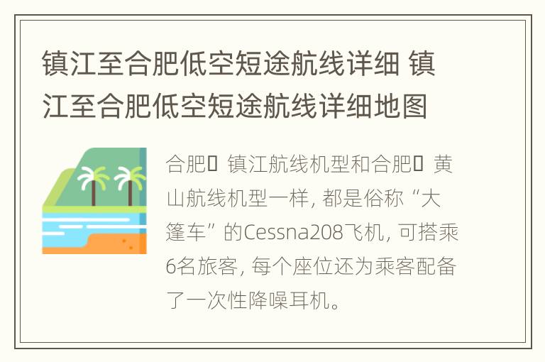 镇江至合肥低空短途航线详细 镇江至合肥低空短途航线详细地图