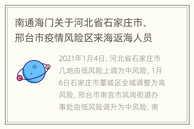 南通海门关于河北省石家庄市、邢台市疫情风险区来海返海人员健康管理