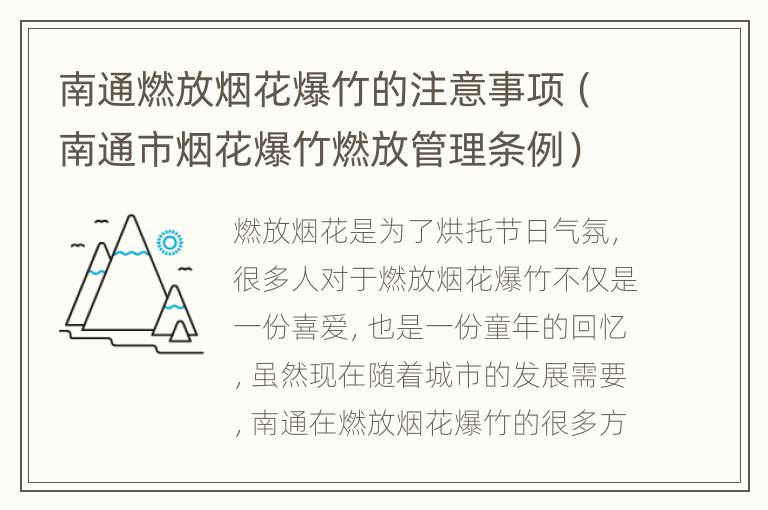 南通燃放烟花爆竹的注意事项（南通市烟花爆竹燃放管理条例）