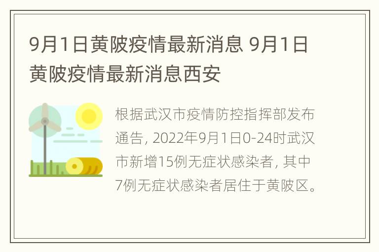 9月1日黄陂疫情最新消息 9月1日黄陂疫情最新消息西安