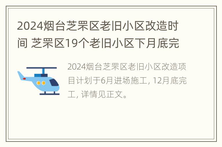 2024烟台芝罘区老旧小区改造时间 芝罘区19个老旧小区下月底完成改造