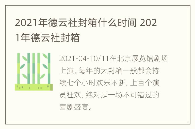 2021年德云社封箱什么时间 2021年德云社封箱