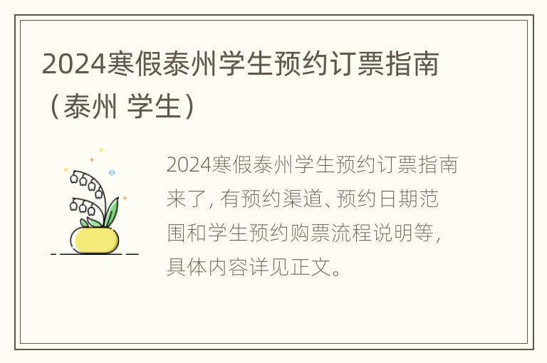 2024寒假泰州学生预约订票指南（泰州 学生）