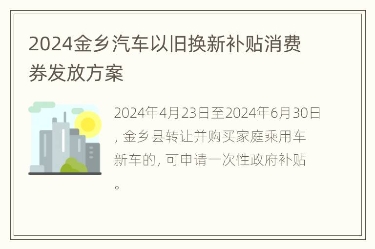 2024金乡汽车以旧换新补贴消费券发放方案