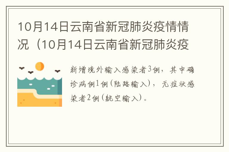 10月14日云南省新冠肺炎疫情情况（10月14日云南省新冠肺炎疫情情况报告）