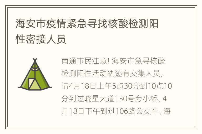 海安市疫情紧急寻找核酸检测阳性密接人员