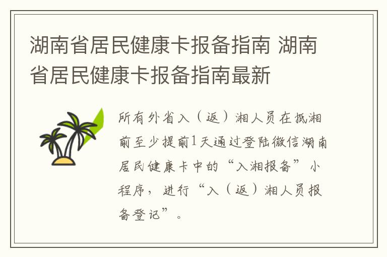 湖南省居民健康卡报备指南 湖南省居民健康卡报备指南最新