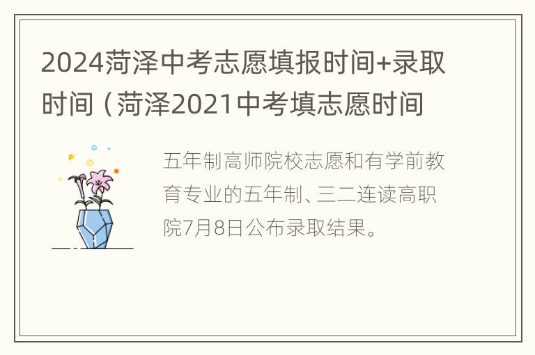 2024菏泽中考志愿填报时间+录取时间（菏泽2021中考填志愿时间）