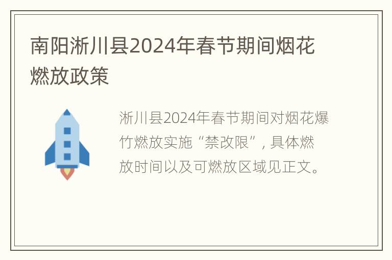 南阳淅川县2024年春节期间烟花燃放政策