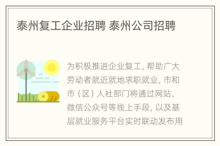 泰州复工企业招聘 泰州公司招聘