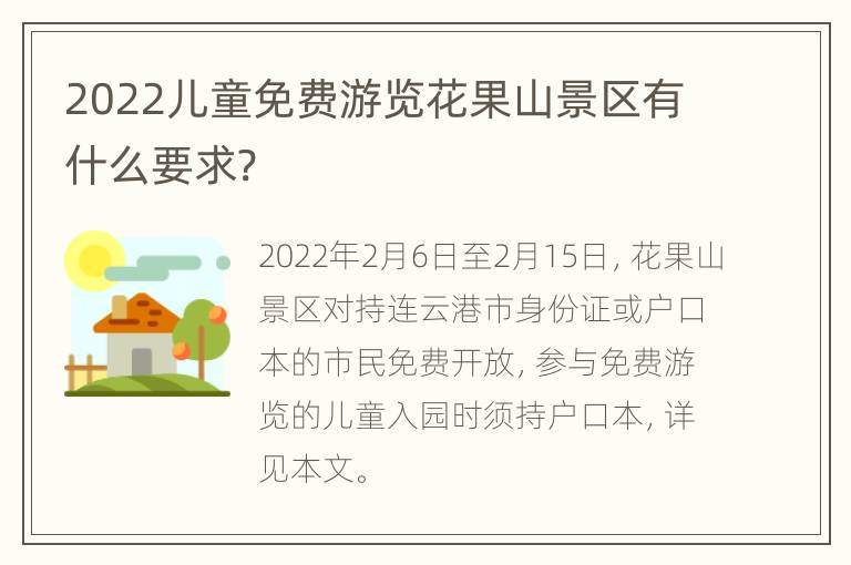 2022儿童免费游览花果山景区有什么要求?