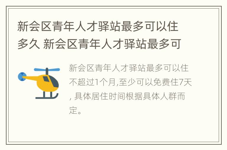 新会区青年人才驿站最多可以住多久 新会区青年人才驿站最多可以住多久啊