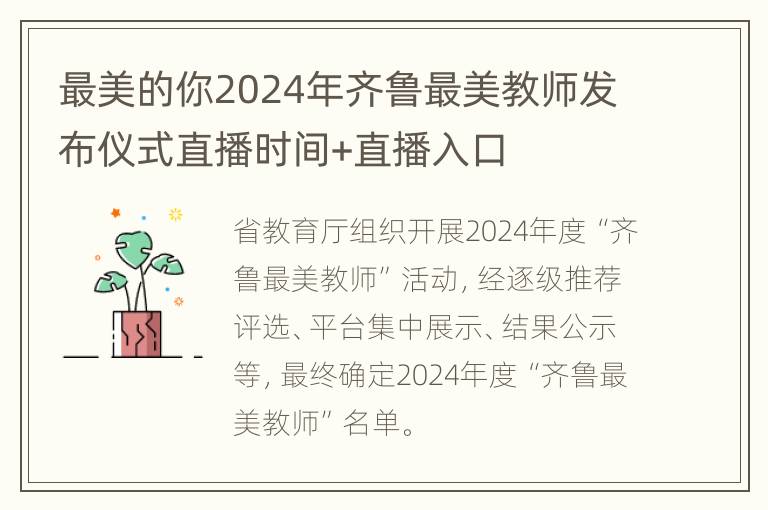 最美的你2024年齐鲁最美教师发布仪式直播时间+直播入口