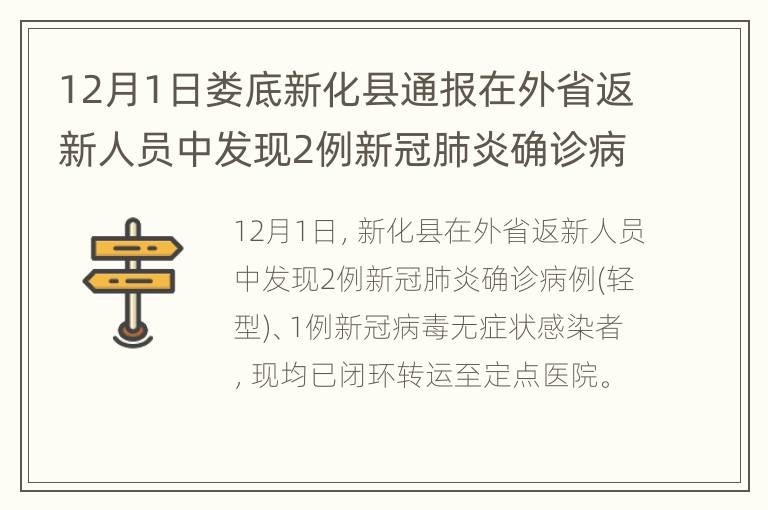 12月1日娄底新化县通报在外省返新人员中发现2例新冠肺炎确诊病例(轻型) 和1例新冠病毒无症状感染者