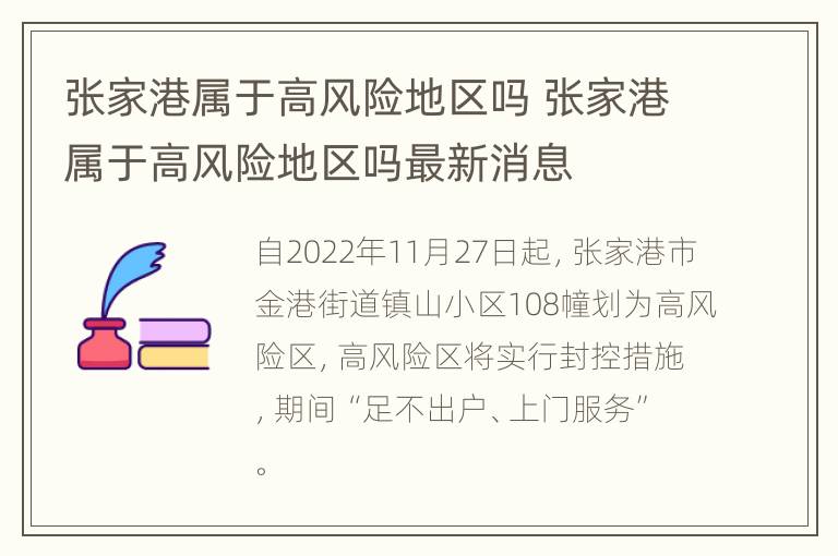 张家港属于高风险地区吗 张家港属于高风险地区吗最新消息