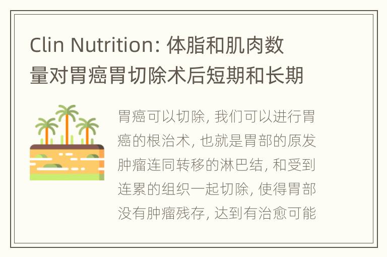 Clin Nutrition: 体脂和肌肉数量对胃癌胃切除术后短期和长期结果的影响