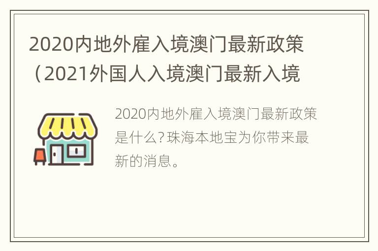 2020内地外雇入境澳门最新政策（2021外国人入境澳门最新入境政策）