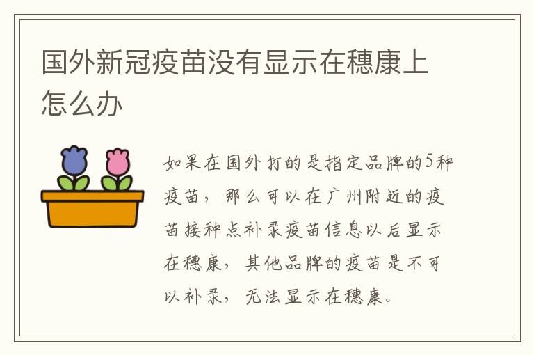 国外新冠疫苗没有显示在穗康上怎么办