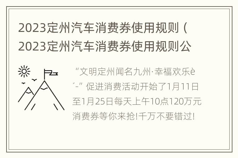 2023定州汽车消费券使用规则（2023定州汽车消费券使用规则公告）