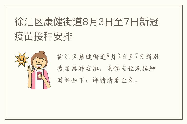 徐汇区康健街道8月3日至7日新冠疫苗接种安排