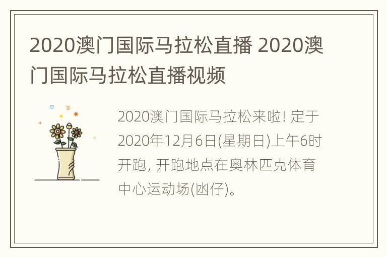 2020澳门国际马拉松直播 2020澳门国际马拉松直播视频