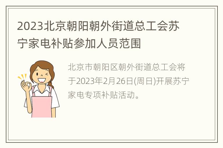 2023北京朝阳朝外街道总工会苏宁家电补贴参加人员范围