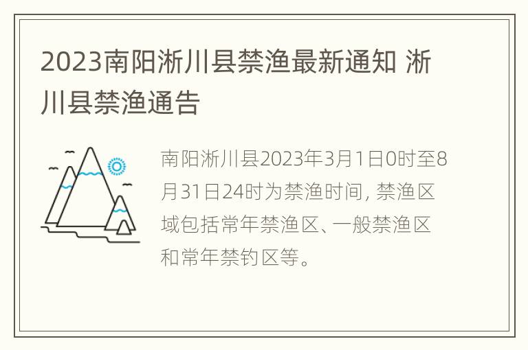 2023南阳淅川县禁渔最新通知 淅川县禁渔通告